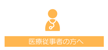 医療従事者の方へ